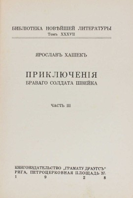 Полный комплект из 6 частей знаменитого романа «Приключения бравого солдата Швейка» Я. Гашека с продолжением К. Ванека: